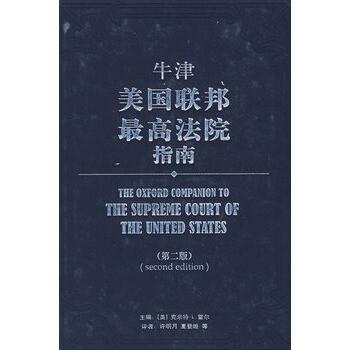 牛津美国联邦最高法院指南(第二版) (美)克米特