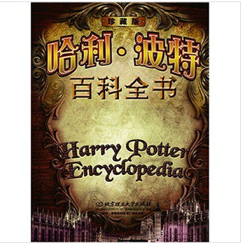 哈利·波特百科全书【图片 价格 品牌 报价】