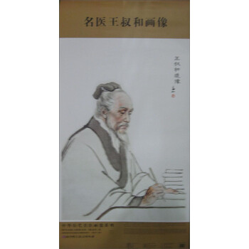 中华历代名医画像系列:名医王叔和画像