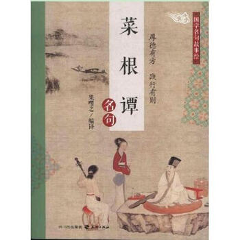 菜根谭名句国学名句故事绘