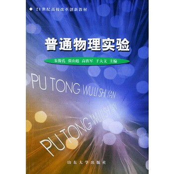 普通物理实验--21世纪高校改革创新教材