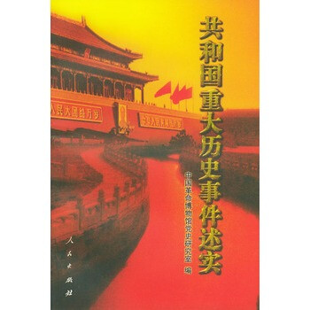 共和国重大历史事件述实 中国革命博物馆党史