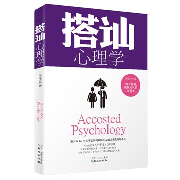 《搭讪心理学》--时下最潮、最接地气的勾搭术