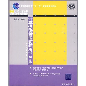 计算机组成原理教师用书 蒋本珊著 978730220