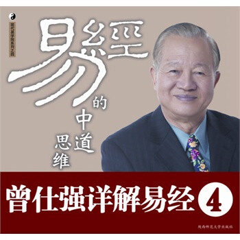 曾仕强详解易经系列4:易经的中道思维(精装) 曾