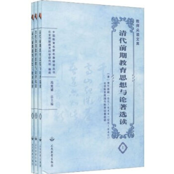 教师必读文库 中外教育名家名著精读丛书 中国