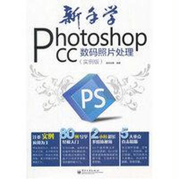 《新手学Photoshop CC数码照片处理(实例版)