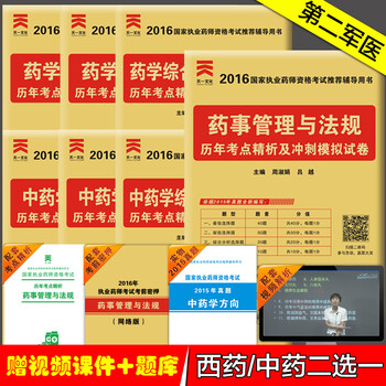 《赠视频课件题库2016执业药师考试用书2016