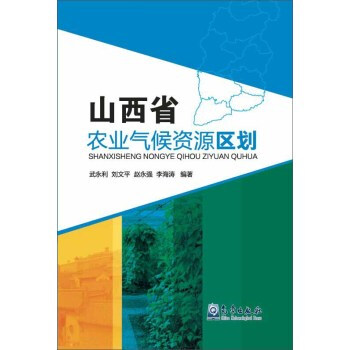 《山西省农业气候资源区划》