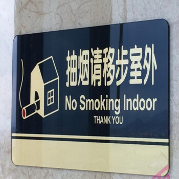 抽烟请移步室外 标牌 墙贴 区域内禁烟指示牌 亚