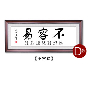 不容易字画书法客厅装饰画沙发背景墙挂画书房墙画办公室壁画装裱 d-z