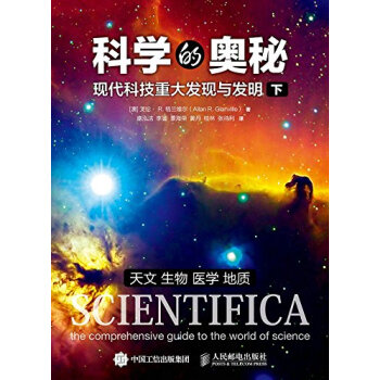 科学的奥秘 现代科技重大发现与发明 下 自然科学探索