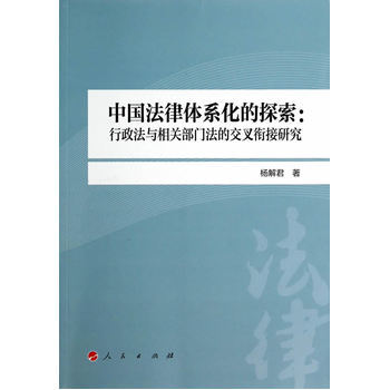 《 中国法律体系化的探索:行政法与相关部门法
