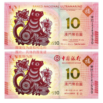 中国澳门10元 2018-2019年狗猪生肖贺岁纪念钞十元 澳门狗钞 猪钞