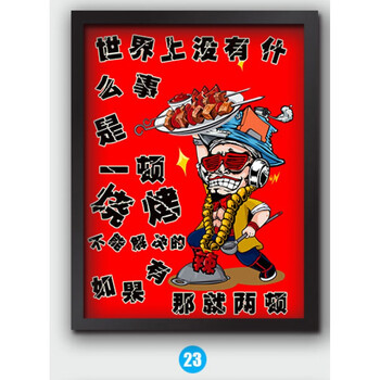 个性创意幽默烤串烧烤餐馆大排档小吃店饭店有框装饰画挂画墙画 23 45