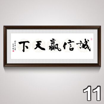 字画办公室老板诚心赢天下书法挂画壁牌匾装饰画励志装裱 11诚信赢