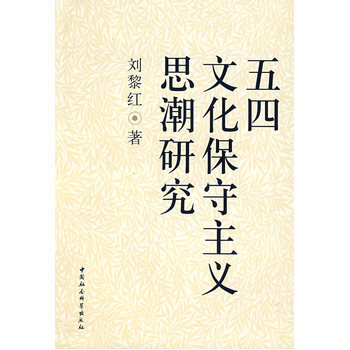 《 五四文化保守主义思潮研究 》