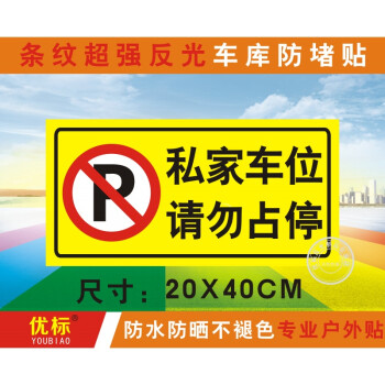 私家车位挂牌铝板反光膜 汽车占停禁止停车标识 提示指示车库门前 黄