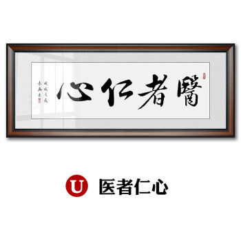 字画诚信赢天下装饰画办公室挂画书法带框牌匾客厅壁画 u-医者仁心(可