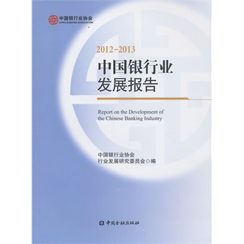 中国银行业发展报告2012-2013