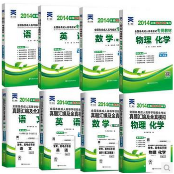 2014成人高考高升本高升专考试教材语文+英语
