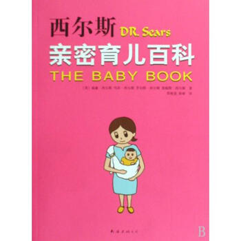 西尔斯亲密育儿百科
