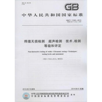 焊缝无损检测 超声检测 技术、检测等级和评定