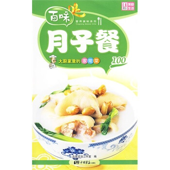 月子餐100:大厨家里的家常菜--百味营养美味系