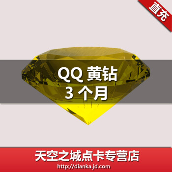 腾讯QQ黄钻3个月Q-ZONE黄钻包月 可查时间