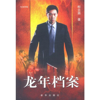 龙年档案:电视剧版 柯云路9787501162987新华