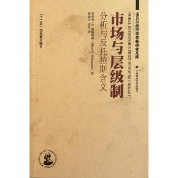 市场与层级制(分析与反托拉斯含义)\/诺贝尔经济