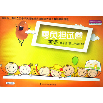 《YQ037 零负担试卷 英语NJ上海牛津版 四年级