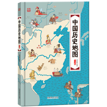 《中国历史地图(人文版 精装手绘绘本)》(洋洋兔)图片
