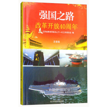 强国之路:改革开放40周年(注音版)