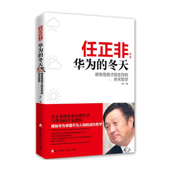 《任正非华为的冬天-唯有惶者才能生存的冬天