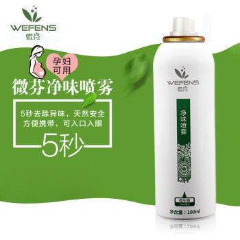 微芬   汽车新房装修除味甲醛清除剂 家用型室内净味喷雾剂孕妇可用5秒见效 100ml