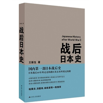 《战后日本史 王新生 正版书籍》