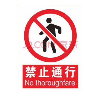 禁止通行标志道路交通通道安全标识警示牌车间验厂禁止提示牌贴纸22*