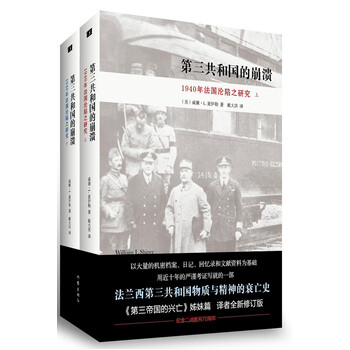 《第三共和国的崩溃:1940年法国沦陷之研究(全