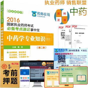 《正版现货2016国家执业药师考试必备考点速
