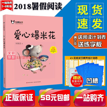 2018暑假推荐阅读书 爱心爆米花(注音带阅读卡)一二年级阅读 刘保法的