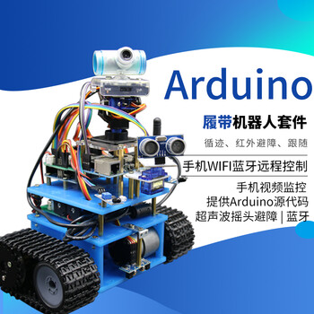 arduino履带小车底盘可编程智能小车机器人循迹避障遥控手机蓝牙控制