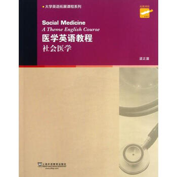 医学英语教程(社会医学)\/大学英语拓展课程系列