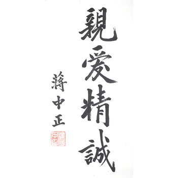 蒋中正 亲爱精诚