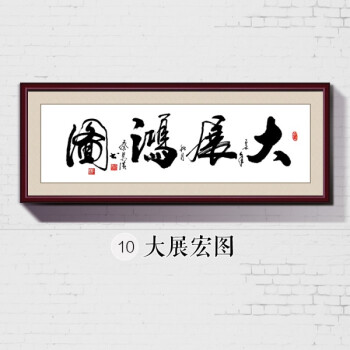装饰画老板办公室手写字画公司挂画励志壁画书法装裱定制 大展宏图 40