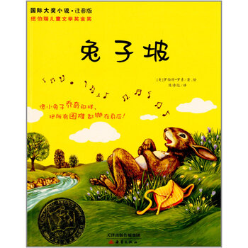 《(开学季J1)国际大奖小说:兔子坡(注音版) 罗伯