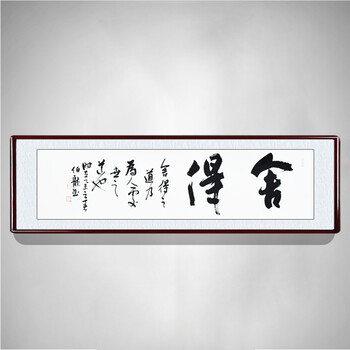 
                                        泓砚（HONGYAN） 字画书法作品手写真迹舍得书房办公室客厅装饰画背景墙挂画 四尺对开卷轴180*45cm/幅                