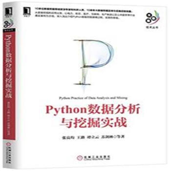 《Python数据分析与挖掘实战-大数据技术丛书