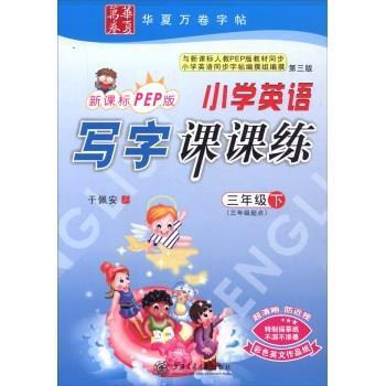 《华夏万卷字帖 小学英语写字课课练 三年级下