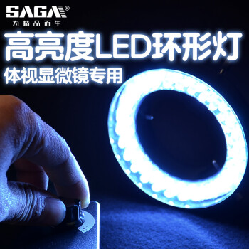 萨伽（SAGA）体视显微镜专用高亮度LED辅助照明连续无极调节环形灯内径60mm